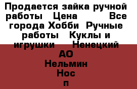 Продается зайка ручной работы › Цена ­ 600 - Все города Хобби. Ручные работы » Куклы и игрушки   . Ненецкий АО,Нельмин Нос п.